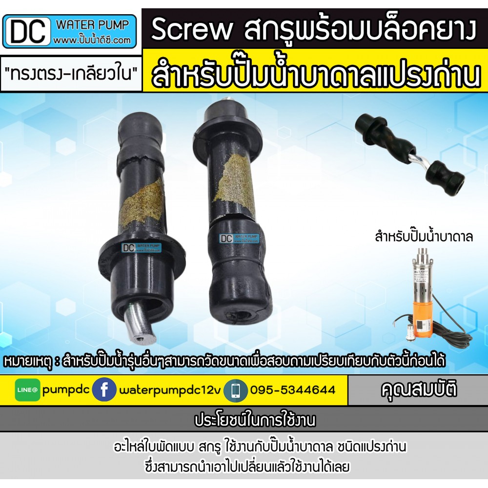อะไหล่สกรู พร้อมบล็อคยาง "ทรงตรง-เกลียวใน" ใช้งานสำหรับปั๊มน้ำบาดาล ชนิดแปรงถ่าน